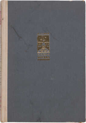 Логино А.Ф. Наша Москва. [М.]: Изд-во и тип. изд-ва «Моск. рабочий», 1947.